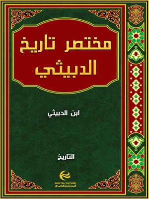 cover image of مختصر تاريخ الدبيثي